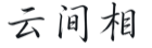 云间相
