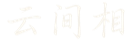 云间相